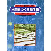 水田をつくる微生物(自然の中の人間シリーズ―微生物と人間編〈9〉) [絵本]