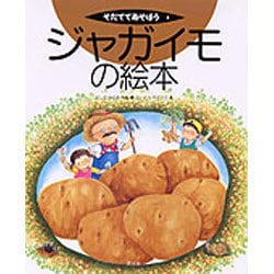 ジャガイモの絵本(そだててあそぼう　4) [絵本]