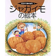 ジャガイモの絵本(そだててあそぼう　4) [絵本]