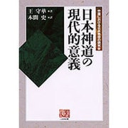 日本神道の現代的意義―中国における日本思想の研究〈1〉(人間選書) [全集叢書]