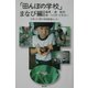 「田んぼの学校」まなび編 [単行本]