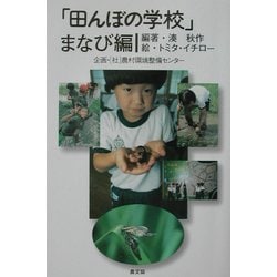 「田んぼの学校」まなび編 [単行本]