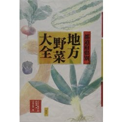 ヨドバシ.com - 都道府県別地方野菜大全 [単行本] 通販【全品無料配達】