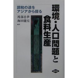 環境・人口問題と食料生産―調和の途をアジアから探る [単行本]