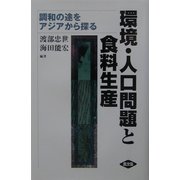 環境・人口問題と食料生産―調和の途をアジアから探る [単行本]