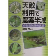 天敵利用で農薬半減―作物別防除の実際 [単行本]