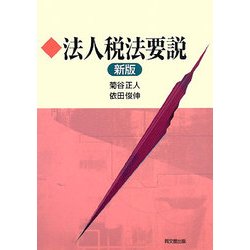法人税法要説 新版 [単行本]
