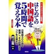 はじめての中国語を5時間で覚える本―バーチャルイメージ記憶術(語学シリーズ) [全集叢書]