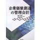 企業価値創造の管理会計 [単行本]