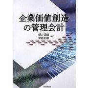 企業価値創造の管理会計 [単行本]