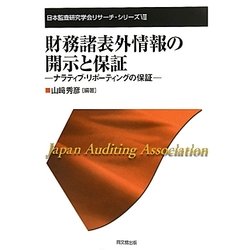財務諸表外情報の開示と保証―ナラティブ・リポーティングの保証(日本監査研究学会リサーチ・シリーズ〈8〉) [単行本]