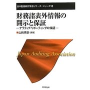 財務諸表外情報の開示と保証―ナラティブ・リポーティングの保証(日本監査研究学会リサーチ・シリーズ〈8〉) [単行本]