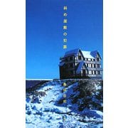 斜め屋敷の犯罪 改訂完全版 [単行本]