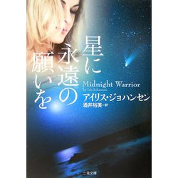 星に永遠の願いを(二見文庫―ザ・ミステリ・コレクション) [文庫]