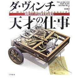 ダ・ヴィンチ 天才の仕事―発明スケッチ32枚を完全復元 [単行本]