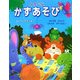 ゆかいなかずあそび(めくりしかけえほん) [絵本]
