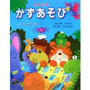 ゆかいなかずあそび(めくりしかけえほん) [絵本]