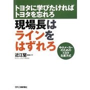 現場長はラインをはずれろ―トヨタに学びたければトヨタを忘れろ 中小メーカーのためのトヨタ生産方式 [単行本]