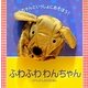 ふわふわわんちゃん(パペットしかけえほん) [絵本]