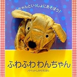 ヨドバシ Com ふわふわわんちゃん パペットしかけえほん 絵本 通販 全品無料配達