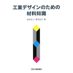 工業デザインのための材料知識 [単行本]