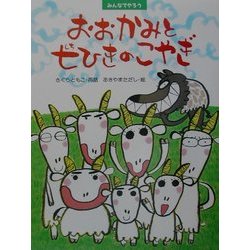 みんなでやろうおおかみと七ひきのこやぎ(わたしのえほん) [絵本]