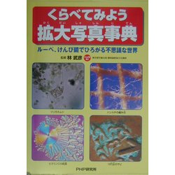 くらべてみよう拡大写真事典―ルーペ、けんび鏡でひろがる不思議な世界 [事典辞典]