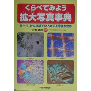 くらべてみよう拡大写真事典―ルーペ、けんび鏡でひろがる不思議な世界 [事典辞典]