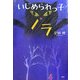 いじめられっ子ノラ [単行本]