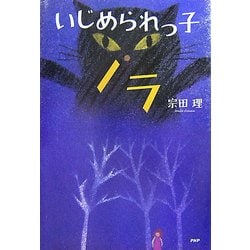 いじめられっ子ノラ [単行本]