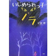 いじめられっ子ノラ [単行本]