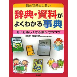 辞典・資料がよくわかる事典―読んでおもしろい もっと楽しくなる調べ方のコツ [事典辞典]