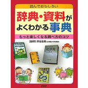 辞典・資料がよくわかる事典―読んでおもしろい もっと楽しくなる調べ方のコツ [事典辞典]