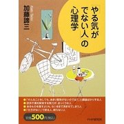 「やる気がでない人」の心理学 [単行本]