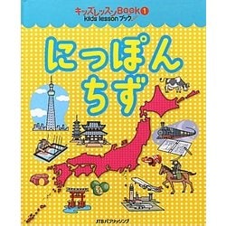 にっぽんちず(キッズレッスンBOOK〈1〉) [絵本]