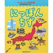 にっぽんちず(キッズレッスンBOOK〈1〉) [絵本]