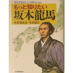もっと知りたい坂本龍馬(歴史を動かした人物Series) [単行本]