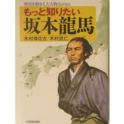 もっと知りたい坂本龍馬(歴史を動かした人物Series) [単行本]