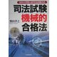 法科大学院&新司法試験対応 司法試験機械的合格法 [単行本]