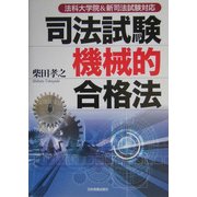 法科大学院&新司法試験対応 司法試験機械的合格法 [単行本]