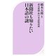 新聞社も知りたい日本語の謎(ベスト新書) [新書]