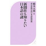 新聞社も知りたい日本語の謎(ベスト新書) [新書]