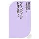 マヤの大予言封印を解く(ベスト新書) [新書]