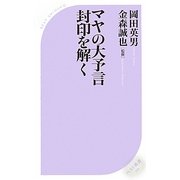 マヤの大予言封印を解く(ベスト新書) [新書]