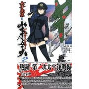 女子高生=山本五十六〈2〉熱闘!第二次太平洋戦線(ワニノベルス) [新書]