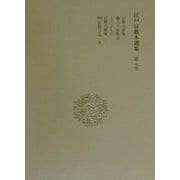 江戸狂歌本選集〈第7巻〉 [全集叢書]