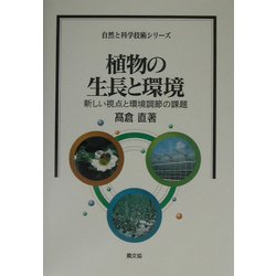 植物の生長と環境―新しい視点と環境調節の課題(自然と科学技術シリーズ) [全集叢書]
