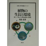 植物の生長と環境―新しい視点と環境調節の課題(自然と科学技術シリーズ) [全集叢書]