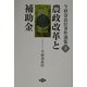 今村奈良臣著作選集〈下〉農政改革と補助金 [単行本]