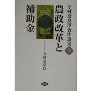 今村奈良臣著作選集〈下〉農政改革と補助金 [単行本]